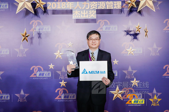 臺(tái)達(dá)榮獲“2018人力資源管理杰出獎(jiǎng)”