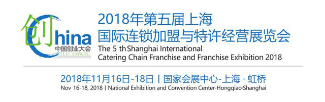2018第五屆上海連鎖加盟展招商正式啟動(dòng)