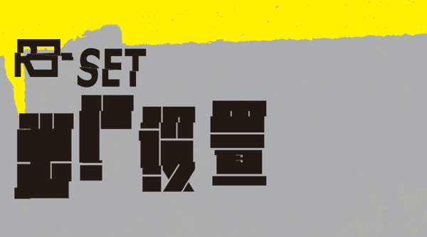 WAVELENGTH : 出廠設置——2018沉浸式藝術(shù)體驗大展
