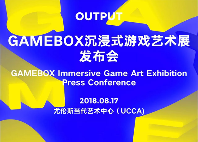 GAMEBOX沉浸式游戲藝術(shù)展上海首站即將開幕！