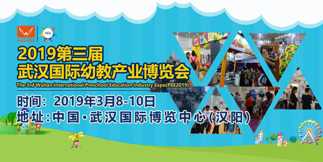 政策利好，行業(yè)需求 2019武漢幼教展三月舉辦