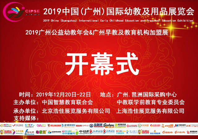 2019中國廣州公益幼教年會暨幼教產(chǎn)業(yè)展覽會即在粵召開