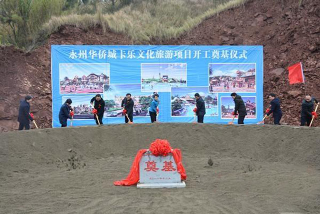 總投資14.8億元！永州華僑城卡樂(lè)文化旅游項(xiàng)目開(kāi)工