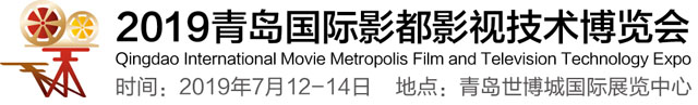2019青島國際影都影視技術(shù)博覽會