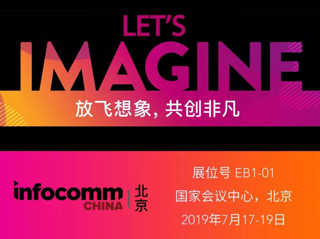 InfoComm China 2019ҕw֮̽Ƽ֮