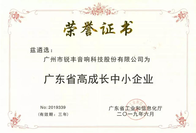 銳豐科技股份榮獲“2019年廣東省高成長中小企業(yè)”稱號！