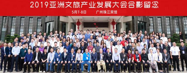 2019第二屆亞洲文旅產(chǎn)業(yè)發(fā)展大會(huì)