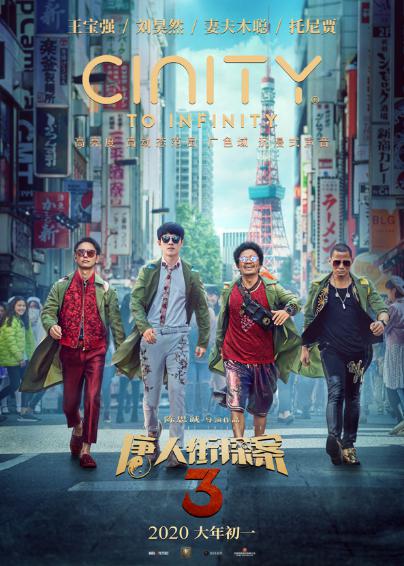 《唐探3》春節(jié)檔爆笑來(lái)襲 CINITY助陣解鎖奇案真相