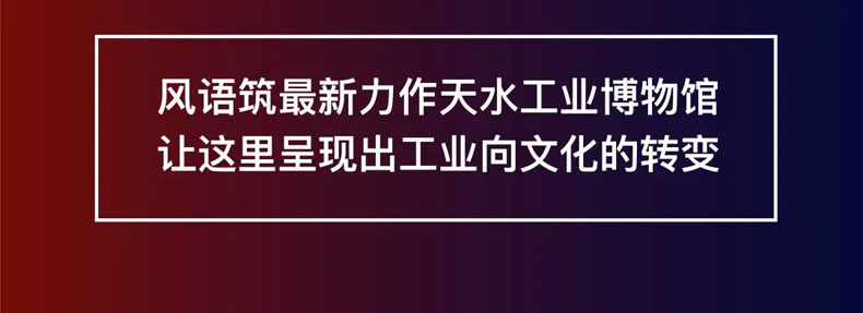 從“三線老廠房”到“網(wǎng)紅<a href=http://m.jrvalve.cn/szbwg/ target=_blank>博物館</a>” | 后工業(yè)時(shí)代天水的新玩法