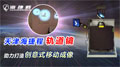 天津海捷程軌道鏡助力打造創(chuàng)意式移動(dòng)成像