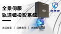 【推薦】海捷程全景伺服軌道鏡投影系統(tǒng)