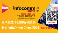 InfoComm China 2025չǰ(zhun)}(bo)