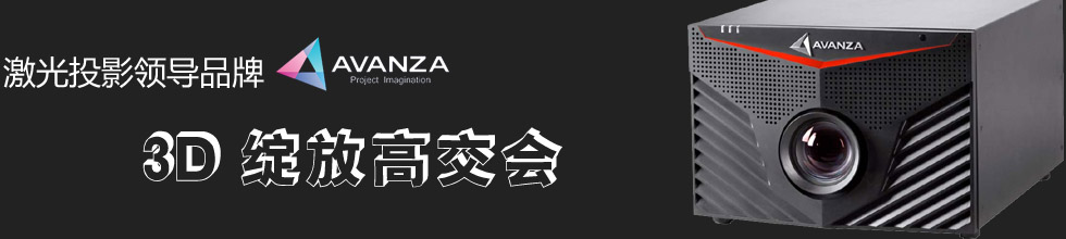 激光投影領(lǐng)導(dǎo)品牌AVANZA 3D綻放高交會(huì)