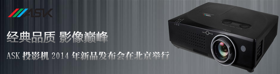 (jng)Ʒ|(zh) Ӱp塪ASKͶӰC2014Ʒl(f)ڱe