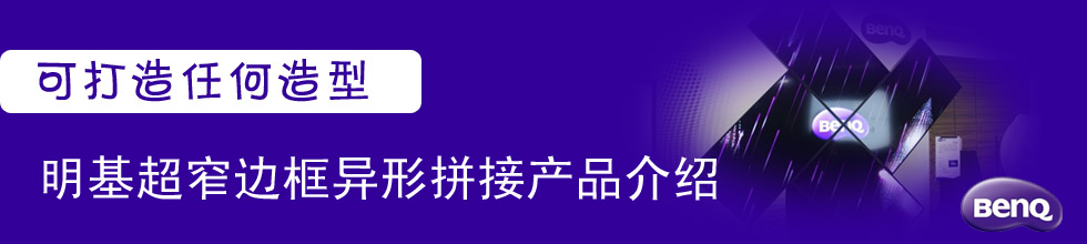 可打造任何造型 明基超窄邊框異形拼接產(chǎn)品介紹