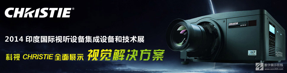 2014印度國際視聽設(shè)備集成設(shè)備和技術(shù)展科視CHRISTIE全面展示視覺解決方案
