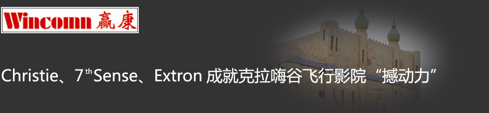 Christie7th SenseExtronɾͿ˹wӰԺ