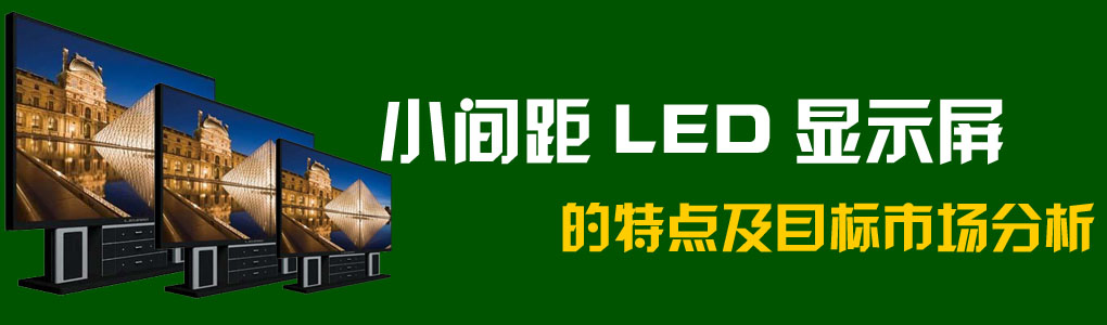 小間距LED顯示屏的特點及目標市場分析