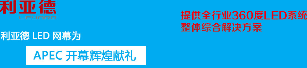 (sh)չʾ LEDIYAPEC_Ļʽ