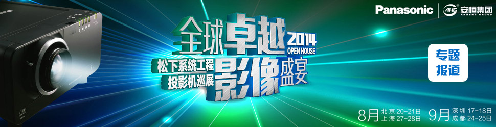 全球卓越，影像盛宴 2014年松下.安恒系統(tǒng)工程投影機Openhouse巡展深圳站隆重舉行