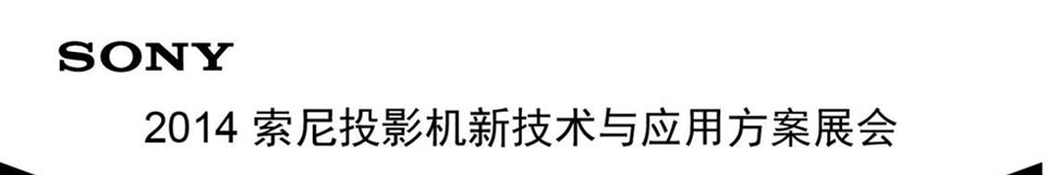 14索尼投影機(jī)新技術(shù)與應(yīng)用方案展會 