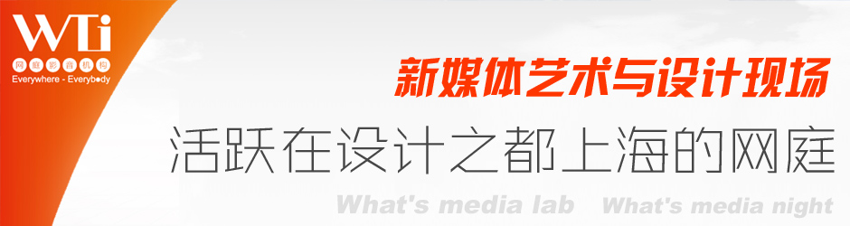 新媒體藝術(shù)與設(shè)計(jì)現(xiàn)場(chǎng)--活躍在設(shè)計(jì)之都上海的網(wǎng)庭