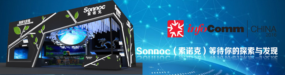 InfoComm2016 SonnocZˣȴ̽cl(f)F(xin)