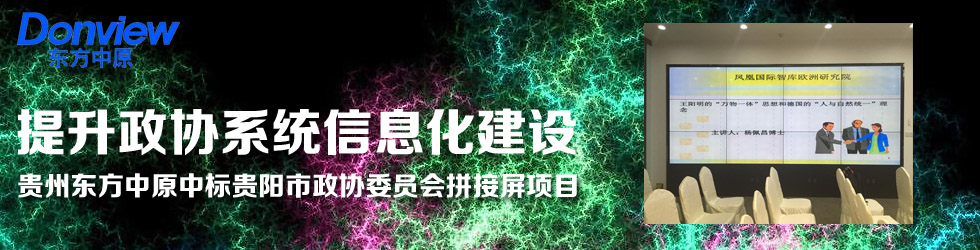 提升政協(xié)系統(tǒng)信息化建設(shè)——貴州東方中原中標(biāo)貴陽(yáng)市政協(xié)委員會(huì)拼接屏項(xiàng)目