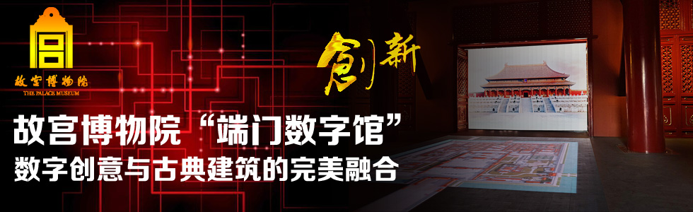故宮博物院“端門數(shù)字館” 數(shù)字創(chuàng)意與古典建筑的完美融合
