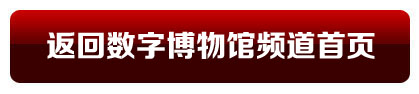返回數(shù)字博物館頻道首頁