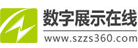 數(shù)字展示在線