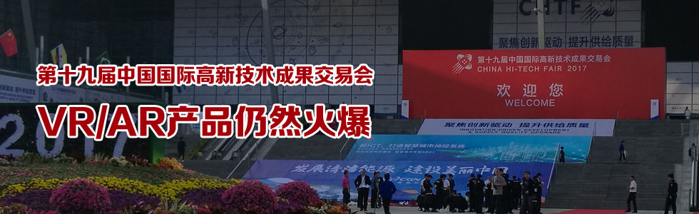 第十九屆中國國際高新技術(shù)成果交易會VR/AR產(chǎn)品仍然火爆