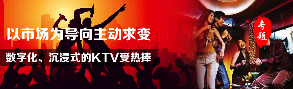 以市場為導(dǎo)向主動求變——數(shù)字化、沉浸式的KTV受熱捧
