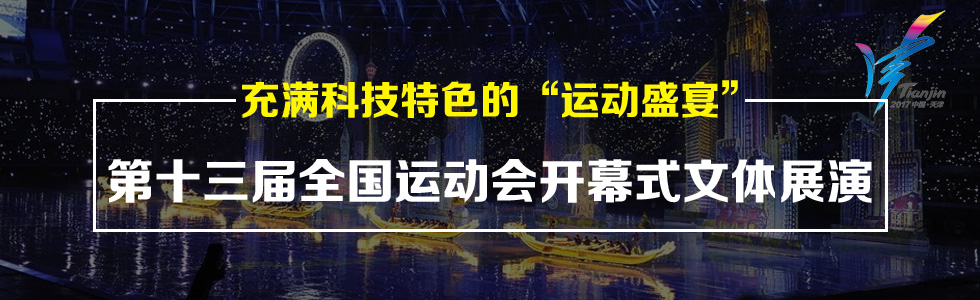 充滿科技特色的“運(yùn)動盛宴”——第十三屆全國運(yùn)動會開幕式文體展演