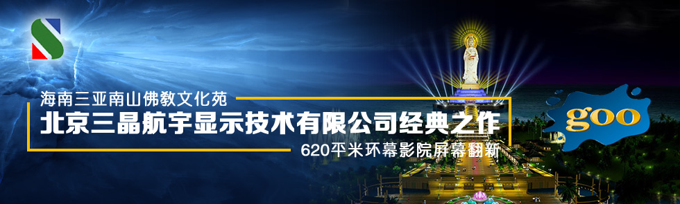 三晶航宇完成南山佛教文化苑620平米環(huán)幕影院屏幕的翻新工作