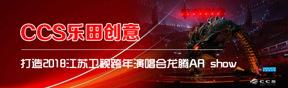 CCS團(tuán)隊(duì)打造2018江蘇衛(wèi)視跨年演唱會(huì)龍騰AR show