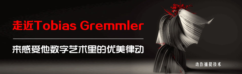 ߽Tobias Gremmler(li)(sh)ˇg(sh)ă(yu)Ʉ(dng)