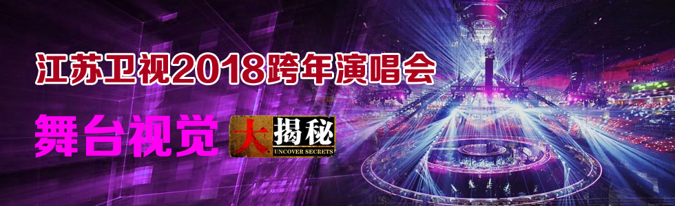 江蘇衛(wèi)視2018跨年演唱會舞臺視覺大揭秘