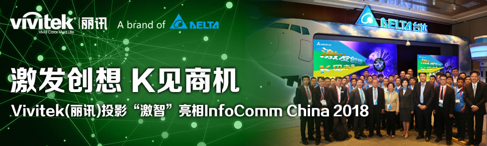 激發(fā)創(chuàng)想 K見(jiàn)商機(jī)——Vivitek(麗訊)投影“激智”亮相InfoComm China 2018