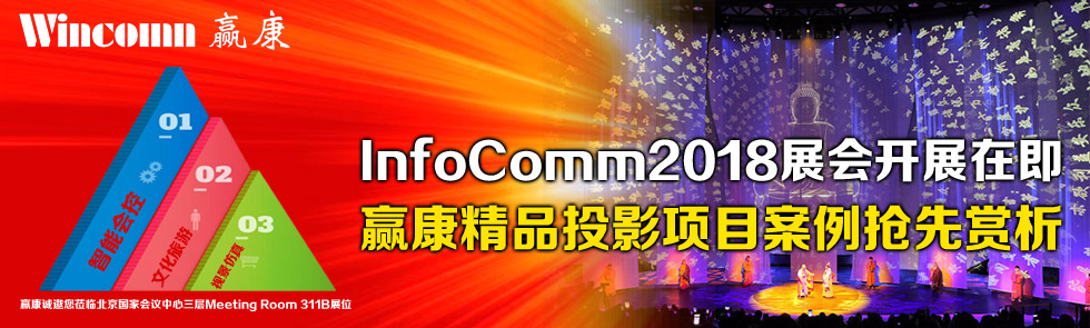 InfoComm2018展會開展在即，贏康精品投影項目案例搶先賞析