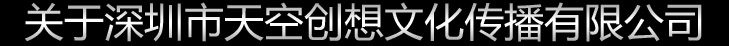 天空創(chuàng)想文化傳播有限公司