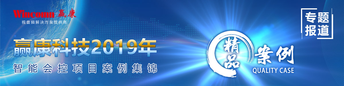 2019年贏康科技智能會控項目案例集錦