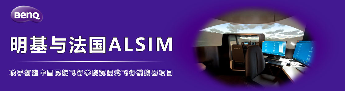 明基與法國(guó)ALSIM聯(lián)手打造中國(guó)民航飛行學(xué)院沉浸式飛行模擬器項(xiàng)目