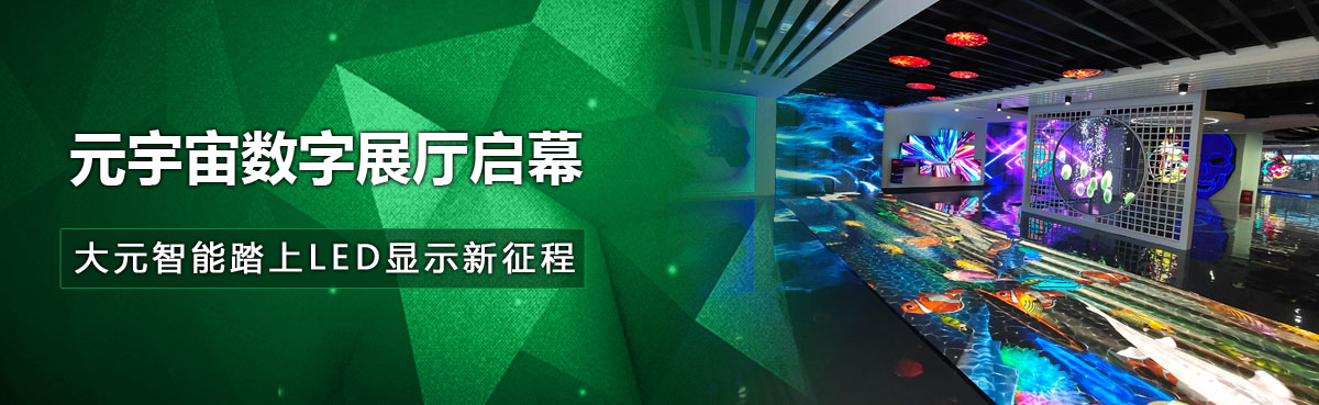 元宇宙數(shù)字展廳啟幕，大元智能踏上LED顯示新征程！