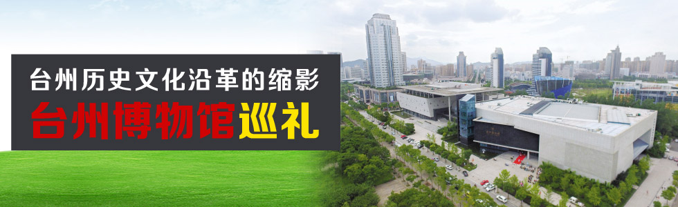 臺州歷史文化沿革的縮影——臺州博物館巡禮