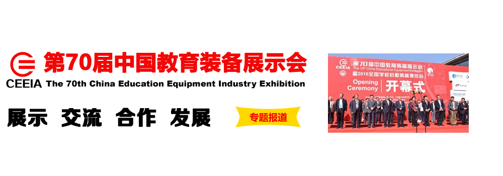 展示、交流、合作、發(fā)展——第70屆中國教育裝備展示會專題報道