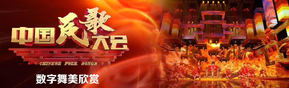 《中國民歌大會》第二季之?dāng)?shù)字舞美欣賞