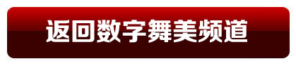 返回數(shù)字舞美頻道首頁