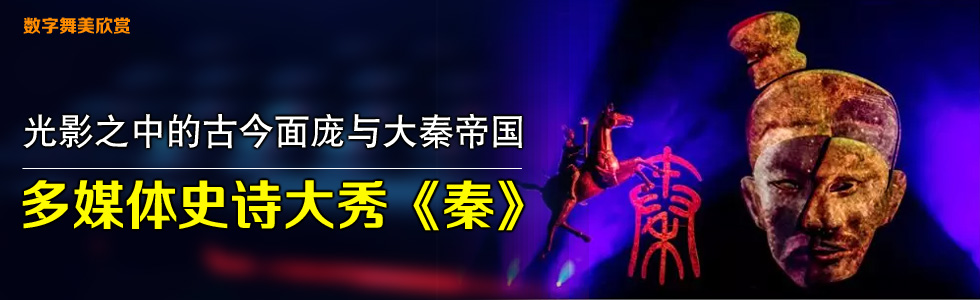 光影之中的古今面龐與大秦帝國(guó)——多媒體史詩(shī)大秀《秦》