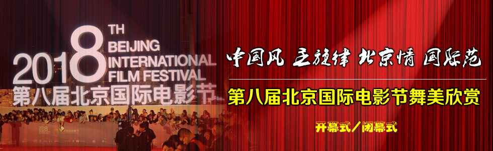 中國風(fēng)、主旋律、北京情、國際范——第八屆北京國際電影節(jié)開/閉幕式舞美